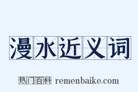 漫水近义词是什么意思的图片